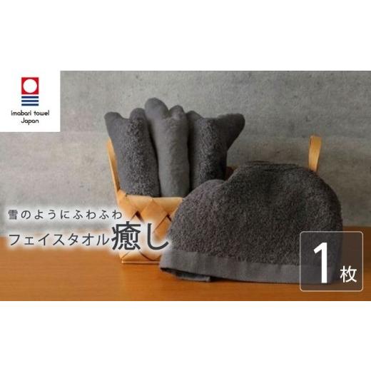 ふるさと納税 タオル・寝具 フェイスタオル 愛媛県 新居浜市 今治タオル フェイスタオル 癒し 1枚 チャコール 日本製 国産 ふわふわ 吸水 無地 日用品 ギフト…