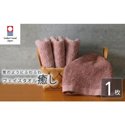 ふるさと納税 タオル・寝具 フェイスタオル 愛媛県 新居浜市 今治タオル フェイスタオル 癒し 1枚 コーラルピンク 日本製 国産 ふわふわ 吸水 無地 日用品 ギ…