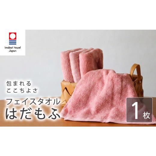 ふるさと納税 タオル・寝具 フェイスタオル 愛媛県 新居浜市 今治タオル フェイスタオル はだもふ 1枚 コーラルオレンジ 日本製 国産 ふわふわ 吸水 無地 日…