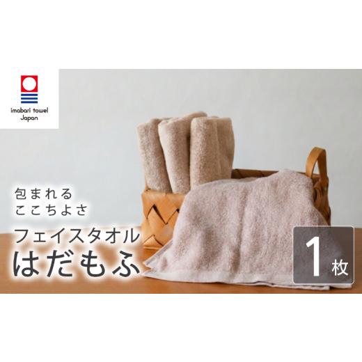 ふるさと納税 タオル・寝具 フェイスタオル 愛媛県 新居浜市 今治タオル フェイスタオル はだもふ 1枚 パールベージュ 日本製 国産 ふわふわ 吸水 無地 日用…
