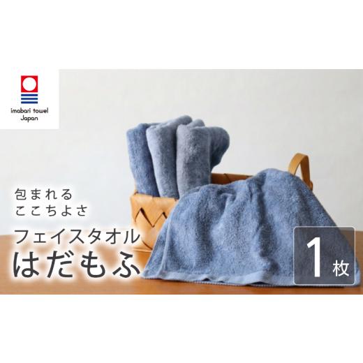 ふるさと納税 タオル・寝具 フェイスタオル 愛媛県 新居浜市 今治タオル フェイスタオル はだもふ 1枚 ブルーグレー 日本製 国産 ふわふわ 吸水 無地 日用品 …