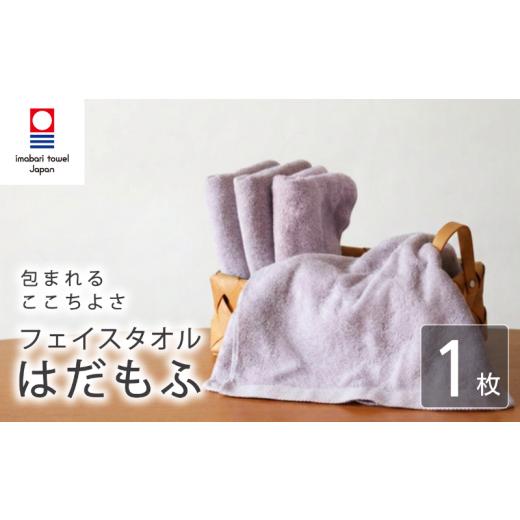 ふるさと納税 タオル・寝具 フェイスタオル 愛媛県 新居浜市 今治タオル フェイスタオル はだもふ 1枚 ラベンダーグレー 日本製 国産 ふわふわ 吸水 無地 日…