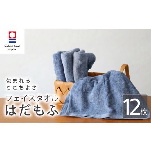 ふるさと納税 タオル・寝具 フェイスタオル 愛媛県 新居浜市 今治タオル フェイスタオル はだもふ 12枚 ブルーグレー 日本製 国産 ふわふわ 吸水 無地 日用品…
