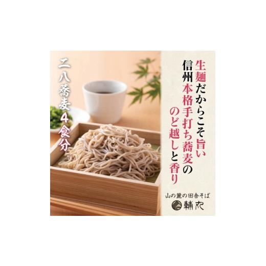 ふるさと納税 そば 生・半生めん 長野県 朝日村 信州そば 朝日村本格手打ち生そば4食入と無添加自家製つゆ付き 1752113