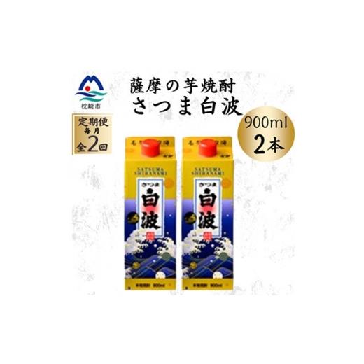 ふるさと納税 焼酎 いも 鹿児島県 枕崎市 毎月定期便 さつま白波 25度 900ml ×2パック セット SB375B0全2回 4086783