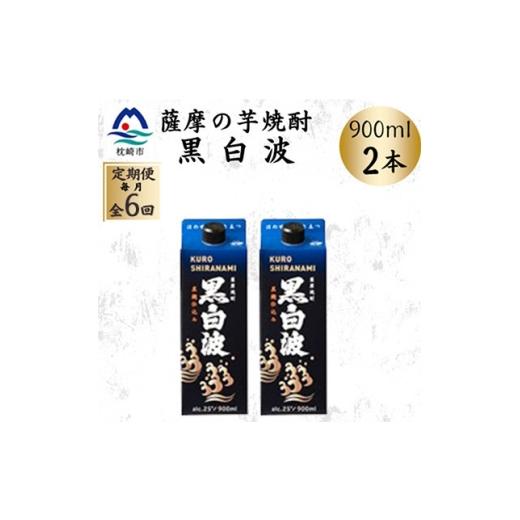 ふるさと納税 焼酎 いも 鹿児島県 枕崎市 毎月定期便 黒白波 25度 900ml ×2パック セット SF376F0全6回 4086834