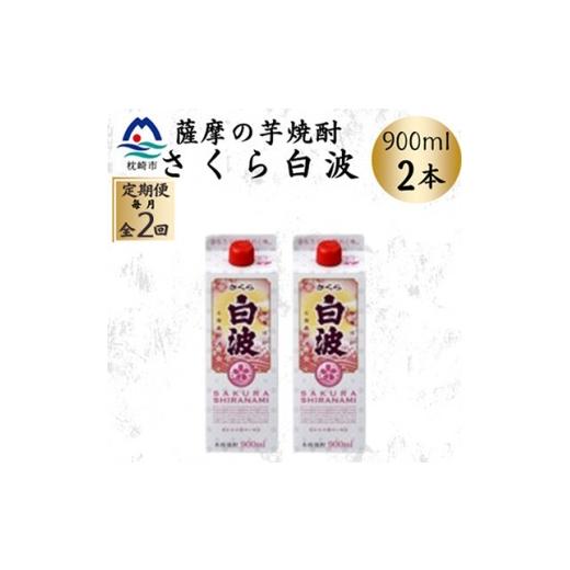 ふるさと納税 焼酎 いも 鹿児島県 枕崎市 毎月定期便 さくら白波 25度 900ml ×2パック セット SB377B0全2回 4087949