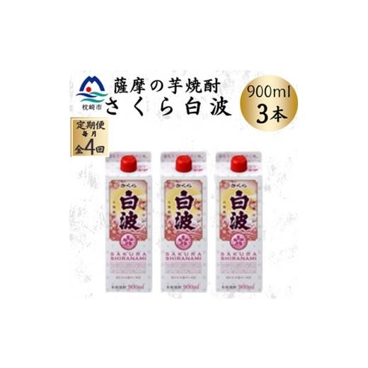 ふるさと納税 焼酎 いも 鹿児島県 枕崎市 毎月定期便 さくら白波 25度 900ml ×3パック セット SD377E8全4回 4087953