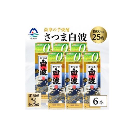 ふるさと納税 焼酎 いも 鹿児島県 枕崎市 毎月定期便 さつま白波 25度 1800ml×6パックセット 薩摩焼酎 SC360AX23全3回 4087966