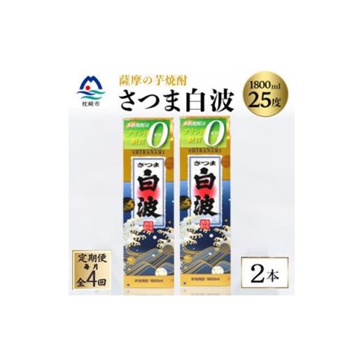 ふるさと納税 焼酎 いも 鹿児島県 枕崎市 毎月定期便 さつま白波 25度 1800ml ×2パック セット SD360F4全4回 4087990