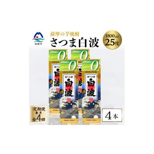 ふるさと納税 焼酎 いも 鹿児島県 枕崎市 毎月定期便 さつま白波 25度 1800ml ×4パック セット SD360AX18全4回 4088015