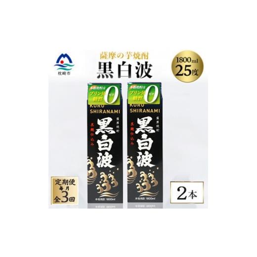 ふるさと納税 焼酎 いも 鹿児島県 枕崎市 毎月定期便 黒白波 25度 1800ml ×2パック セット SC361D8全3回 4088021