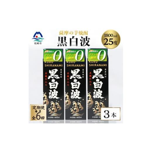ふるさと納税 焼酎 いも 鹿児島県 枕崎市 毎月定期便 黒白波 25度 1800ml ×3パック セット SF361AX35全6回 4088032