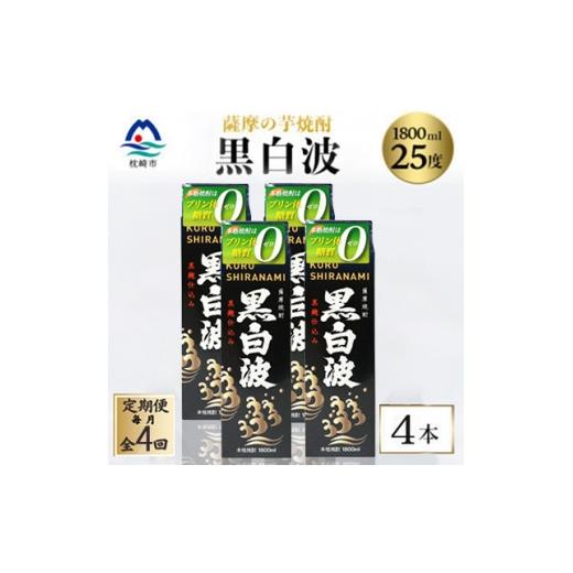 ふるさと納税 焼酎 いも 鹿児島県 枕崎市 毎月定期便 黒白波 25度 1800ml ×4パック セット SD361AX18全4回 4088039