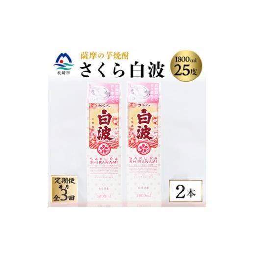ふるさと納税 焼酎 いも 鹿児島県 枕崎市 毎月定期便 さくら白波 25度 1800ml ×2パック セット SC359D8全3回 4088146