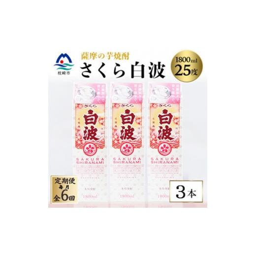 ふるさと納税 焼酎 いも 鹿児島県 枕崎市 毎月定期便 さくら白波 25度 1800ml ×3パック セット SF359AX35全6回 4088156