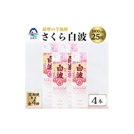 ふるさと納税 焼酎 いも 鹿児島県 枕崎市 毎月定期便 さくら白波 25度 1800ml ×4パック セット SD359AX18全4回 4088159