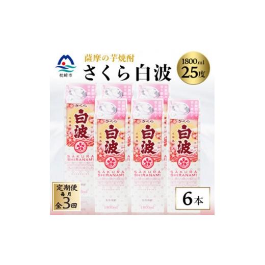 ふるさと納税 焼酎 いも 鹿児島県 枕崎市 毎月定期便 さくら白波 25度 1800ml×6パックセット SC359AX23全3回 4088161