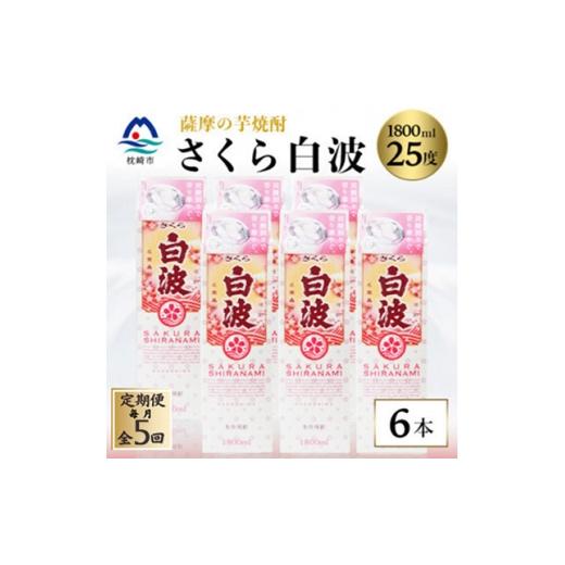 ふるさと納税 焼酎 いも 鹿児島県 枕崎市 毎月定期便 さくら白波 25度 1800ml×6パックセット SE359BX05全5回 4088162