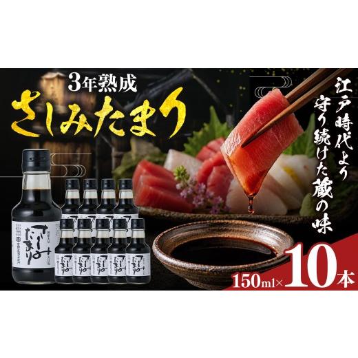 ふるさと納税 醤油 愛知県 武豊町 さしみたまり 150ml×10本|味噌 和食 たまり 醤油 しょうゆ 調味料