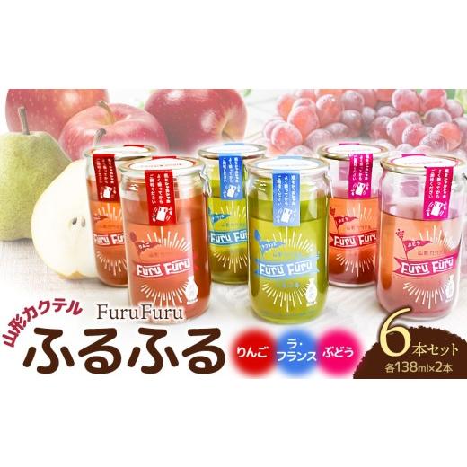 ふるさと納税 お酒 山形県 鶴岡市 山形 カクテル「ふるふる(FuruFuru)」6本セット(ぶどう、ラ・フランス、りんご 各138ml×2本) 山形県鶴岡市 庄内観光物…