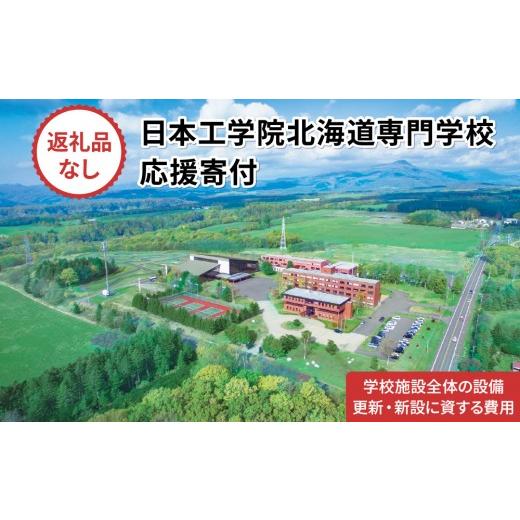 ふるさと納税 地域のお礼の品 北海道 登別市 総合専門学校への学校応援寄付 使い道:学校施設全体の設備更新・新設に資する費用 全学科共通:寄附金額50万円 …