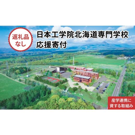 ふるさと納税 地域のお礼の品 北海道 登別市 総合専門学校への学校応援寄付 使い道:産学連携に資する取組み 全学科共通:寄附金額50万円 (返礼品なし) 日本…