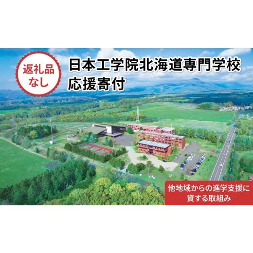 ふるさと納税 地域のお礼の品 北海道 登別市 総合専門学校への学校応援寄付 使い道:他地域からの進学支援に資する取組み 全学科共通:寄附金額5万円 (返礼品…