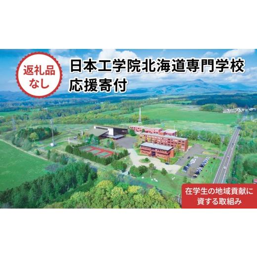 ふるさと納税 地域のお礼の品 北海道 登別市 総合専門学校への学校応援寄付 使い道:在学生の地域貢献に資する取組み 全学科共通:寄附金額100万円 (返礼品な…