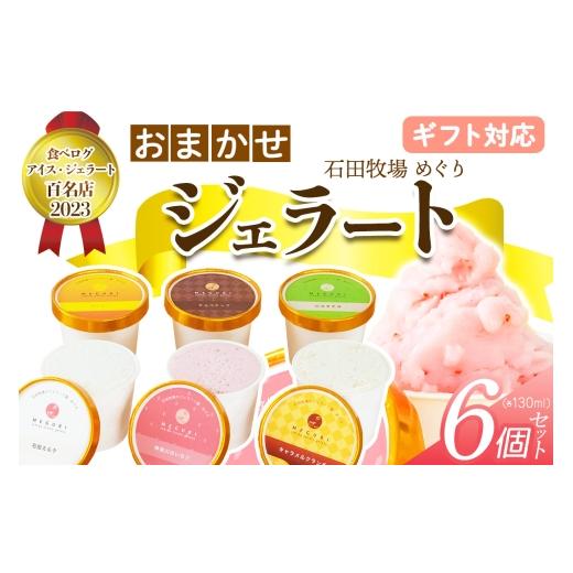 ふるさと納税 アイス・ヨーグルト ジェラート 神奈川県 伊勢原市 ギフト 石田牧場のジェラート屋めぐり おまかせ ジェラート6個セット|のし 熨斗 石田牧場 …