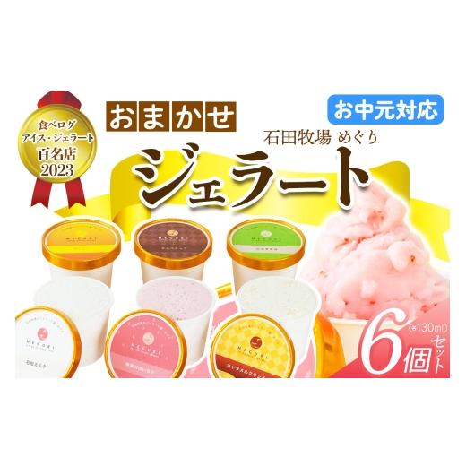 ふるさと納税 アイス・ヨーグルト ジェラート 神奈川県 伊勢原市 お中元 石田牧場のジェラート屋めぐり おまかせ ジェラート6個セット|お中元 のし 熨斗 石…