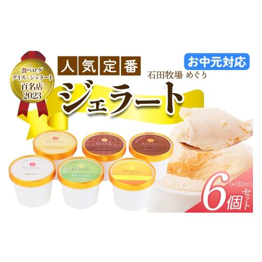 ふるさと納税 アイス・ヨーグルト ジェラート 神奈川県 伊勢原市 お中元 石田牧場のジェラート屋めぐり 人気の定番ジェラート6個セット|お中元 のし 熨斗 石…