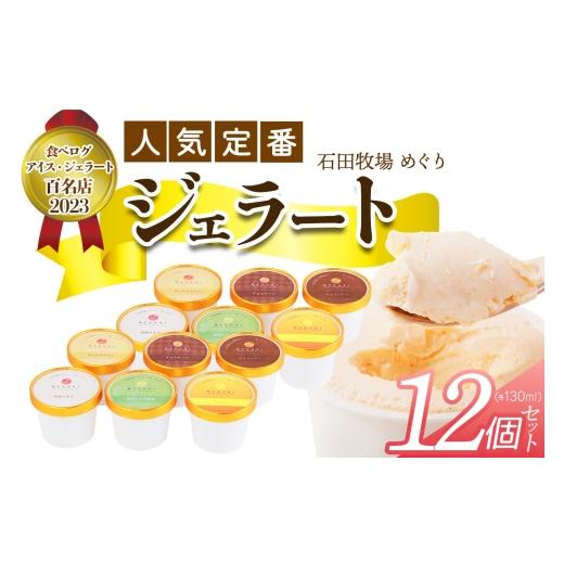 ふるさと納税 アイス・ヨーグルト ジェラート 神奈川県 伊勢原市 石田牧場のジェラート屋めぐり 人気の定番ジェラート12個セット|石田牧場 ジェラート 伊勢原…