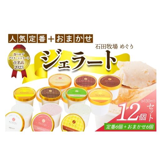ふるさと納税 アイス・ヨーグルト ジェラート 神奈川県 伊勢原市 石田牧場のジェラート屋めぐり 人気の定番ジェラート6個+おまかせ ジェラート6個セット|石田…