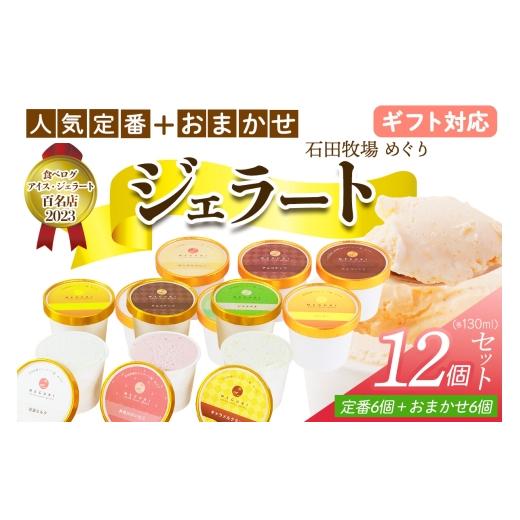 ふるさと納税 アイス・ヨーグルト ジェラート 神奈川県 伊勢原市 ギフト 石田牧場のジェラート屋めぐり 人気の定番ジェラート6個+おまかせ ジェラート6個セッ…