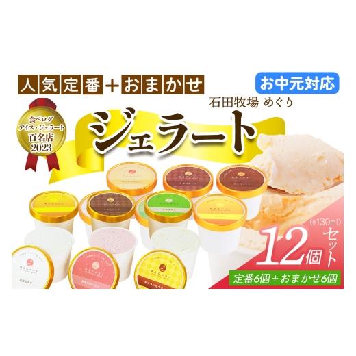 ふるさと納税 アイス・ヨーグルト ジェラート 神奈川県 伊勢原市 お中元 石田牧場のジェラート屋めぐり 人気の定番ジェラート6個+おまかせ ジェラート6個セッ…