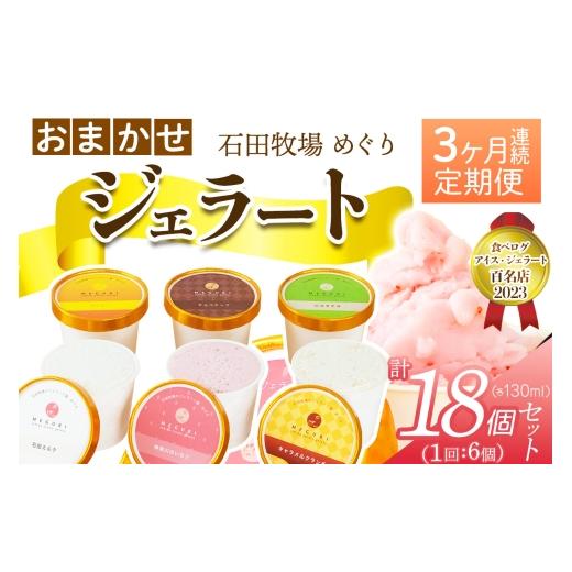 ふるさと納税 アイス・ヨーグルト ジェラート 神奈川県 伊勢原市 定期便/3ヶ月連続 石田牧場のジェラート屋めぐり おまかせ ジェラート 計18個 (6個×3回)|…