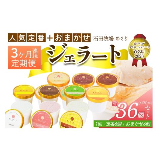 ふるさと納税 アイス・ヨーグルト ジェラート 神奈川県 伊勢原市 定期便/3ヶ月連続 石田牧場のジェラート屋めぐり 人気の定番ジェラート+おまかせ ジェラー…