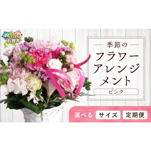 ふるさと納税 雑貨・日用品 花 北海道 石狩市 定期便全3回 季節のフラワーアレンジメントS ピンク S 定期便3回 寄附金額:50,000円
