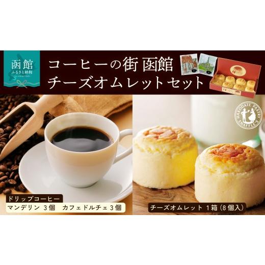 ふるさと納税 ケーキ・カステラ チーズケーキ 北海道 函館市 コーヒーの街 函館 チーズオムレットセット ドリップコーヒー 6個 チーズオムレット 8個 セット …