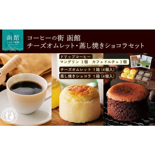 ふるさと納税 ケーキ・カステラ チーズケーキ 北海道 函館市 コーヒーの街 函館 チーズオムレット・蒸し焼きショコラセット ドリップコーヒー 6個 チーズオム…