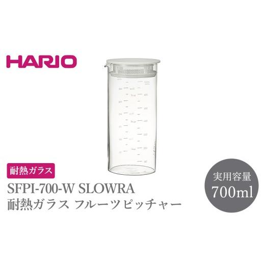 ふるさと納税 食器・グラス 茨城県 古河市 SFPI-700-W SLOWRA 耐熱ガラス フルーツピッチャー 700mL | HARIO ハリオ 耐熱 ガラス 食器 器 キッチン 日用品 キ…