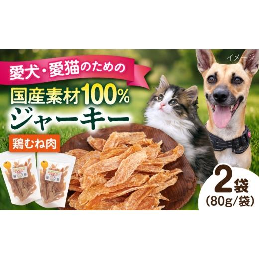ふるさと納税 鶏肉 ムネ 神奈川県 横須賀市 国産 鶏むね肉ジャーキー(80g×2袋) ペットフードYM japan