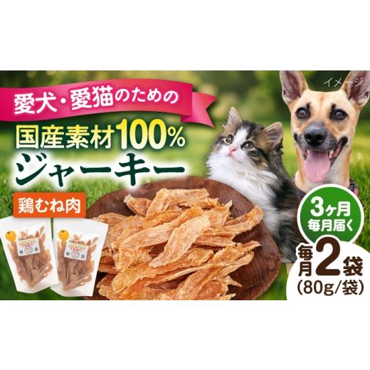 ふるさと納税 鶏肉 ムネ 神奈川県 横須賀市 全3回定期便 国産 鶏むね肉ジャーキー(80g×2袋) ペットフードYM japan
