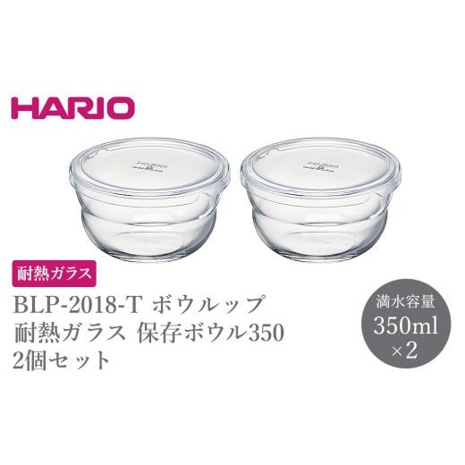 ふるさと納税 食器・グラス 茨城県 古河市 BLP-2018-T ボウルップ 耐熱ガラス 保存ボウル350 2個セット | HARIO ハリオ おしゃれ シンプル 耐熱 ガラス 耐熱ボ…