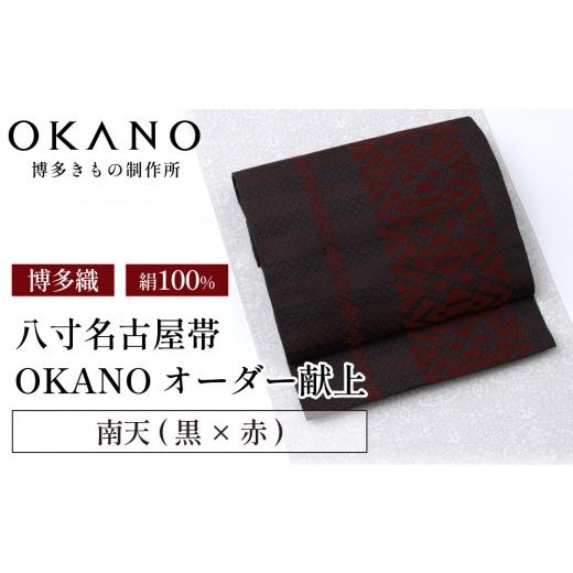 ふるさと納税 小物 福岡県 那珂川市 南天(黒×赤) 博多織 八寸名古屋帯 OKANOオーダー献上博多帯 南天(黒×赤)