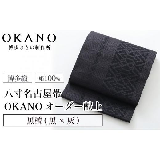 ふるさと納税 小物 福岡県 那珂川市 黒檀(黒×灰) 博多織 八寸名古屋帯 OKANOオーダー献上博多帯 黒檀(黒×灰)