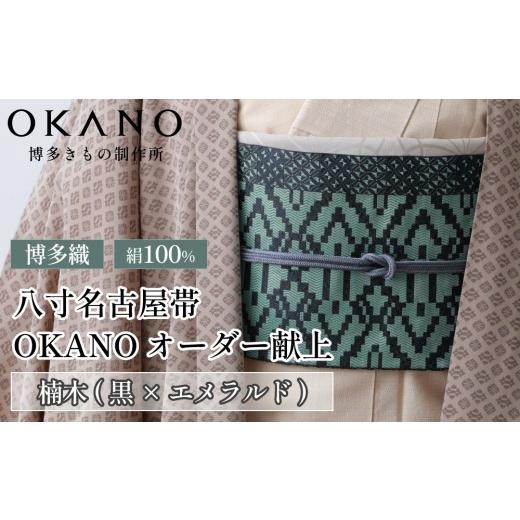 ふるさと納税 小物 福岡県 那珂川市 楠木(黒×エメラルド) 博多織 八寸名古屋帯 OKANOオーダー献上博多帯 楠木(黒×エメラルド)