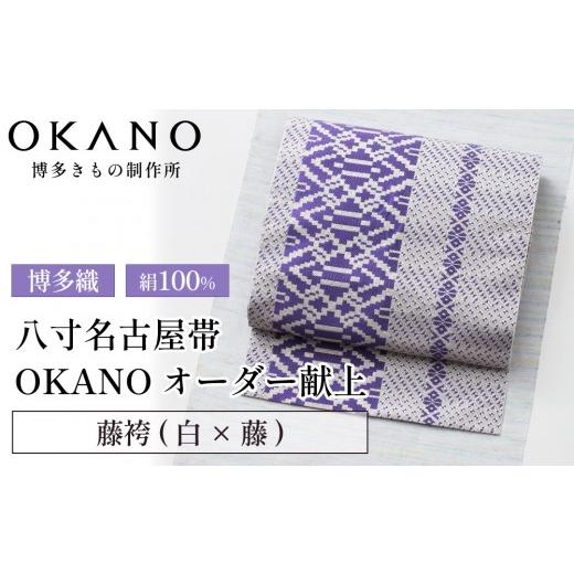 ふるさと納税 小物 福岡県 那珂川市 藤袴(白×藤) 博多織 八寸名古屋帯 OKANOオーダー献上博多帯 藤袴(白×藤)