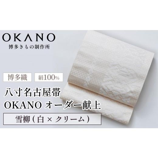 ふるさと納税 小物 福岡県 那珂川市 雪柳(白×クリーム) 博多織 八寸名古屋帯 OKANOオーダー献上博多帯 雪柳(白×クリーム)